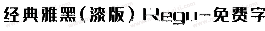 经典雅黑(漆版) Regu字体转换